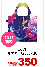 LOQI<br/>
春捲包／蜂鳥 SNHU