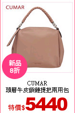 CUMAR<br/>
頭層牛皮鎖鏈提把兩用包