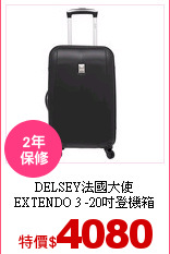 DELSEY法國大使<br/>
EXTENDO 3 -20吋登機箱