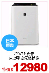 SHARP 夏普<br>
6-12坪 空氣清淨機