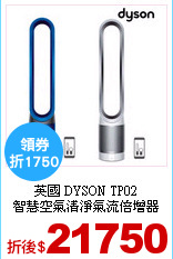 英國 DYSON  TP02<br>
智慧空氣清淨氣流倍增器