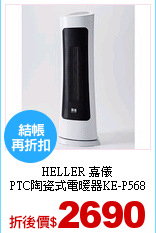 HELLER 嘉儀<br>
PTC陶瓷式電暖器KE-P568
