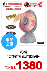 巧福<br>
12吋碳素纖維電暖器