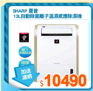 SHARP 夏普
13L自動除菌離子溫濕感應除濕機