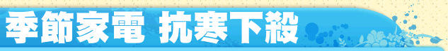 季節家電 抗寒下殺