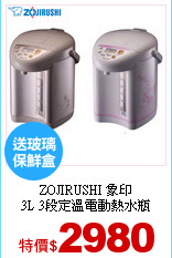 ZOJIRUSHI 象印<br>
3L 3段定溫電動熱水瓶
