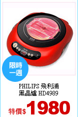PHILIPS 飛利浦<br>
黑晶爐 HD4989