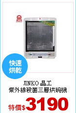 JINKO 晶工<br>
紫外線殺菌三層烘碗機