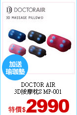 DOCTOR AIR<br>
3D按摩枕S MP-001