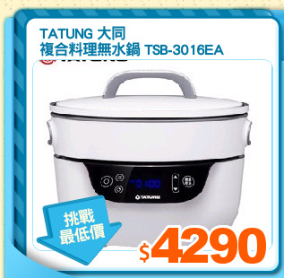 TATUNG 大同
複合料理無水鍋 TSB-3016EA