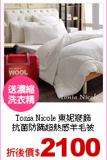 Tonia Nicole 東妮寢飾<br>
抗菌防蹣超熱感羊毛被
