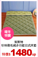 契斯特<br>
珍珠刷毛絨多功能日式床墊