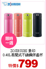 ZOJIRUSHI 象印<br>
0.48L易開式不鏽鋼保溫杯