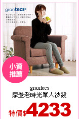 grantecs<br>
摩登老時光單人沙發