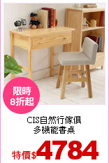 CIS自然行傢俱<br>
多機能書桌