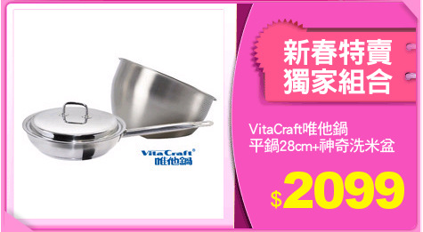 VitaCraft唯他鍋
平鍋28cm+神奇洗米盆