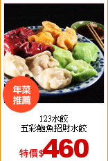 123水餃<br>
五彩鮑魚招財水餃