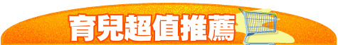 育兒超值推薦