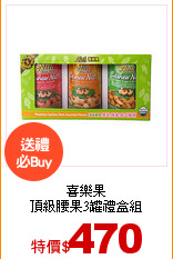 喜樂果<br>
頂級腰果3罐禮盒組