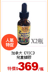 加拿大《VSC》<br>
兒童蜂膠