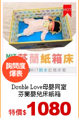 Double Love母嬰同室<br>
芬蘭嬰兒床紙箱