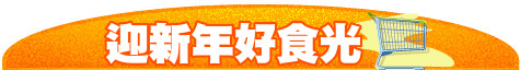 迎新年好食光
