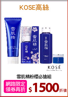 雪肌精粉櫻必搶組
