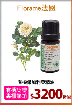 有機保加利亞精油