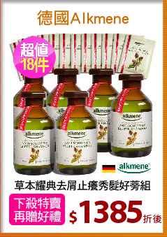 草本耀典去屑止癢秀髮好蒡組