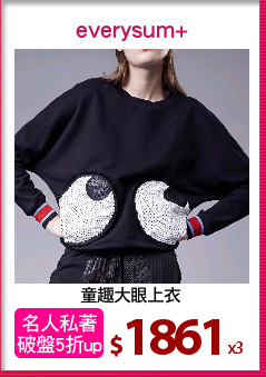 童趣大眼上衣