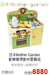 日本Mother Garden<br>
歡樂草原動物廚具組
