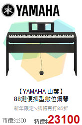 【YAMAHA 山葉】<br>
88鍵便攜型數位鋼琴