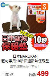 日本MARUKAN<br>
寵物專用10秒快速發熱保暖墊S