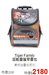 Tiger Family<br>
超輕量護脊書包