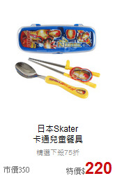日本Skater<br>卡通兒童餐具
