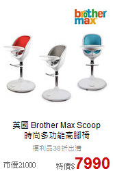 英國 Brother Max Scoop<br> 時尚多功能高腳椅