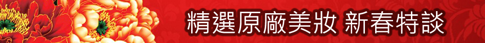 精選原廠美妝品牌 新春特談