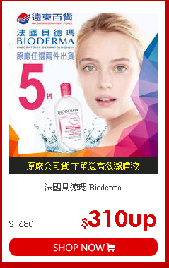 法國貝德瑪 Bioderma