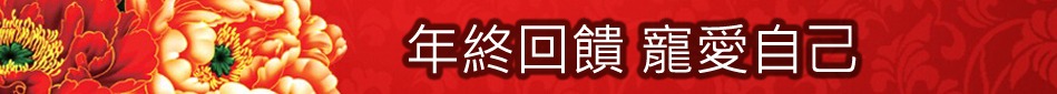 年終回饋 寵愛自己!