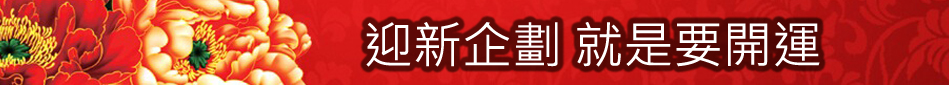 就是要開運!!