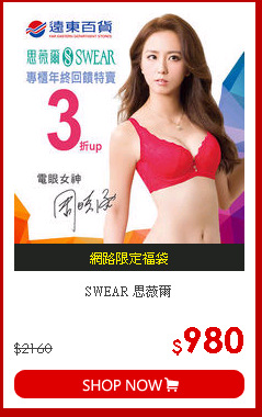 SWEAR 思薇爾