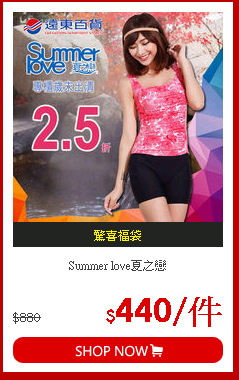 Summer love夏之戀