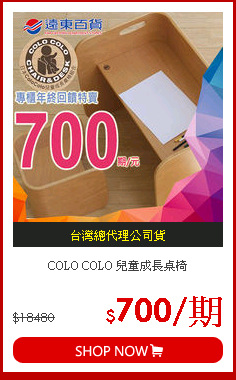 COLO COLO 
兒童成長桌椅
