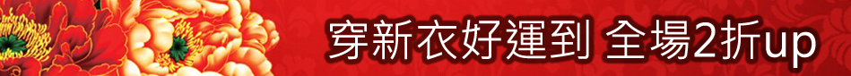穿新衣 好運到 全場2折up