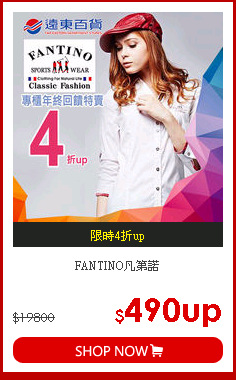 FANTINO凡第諾