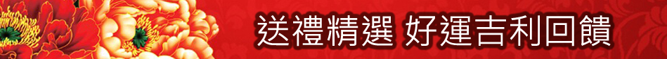 送禮精選 好運吉利