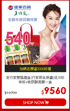 老行家
雙龍禮盒(行家即食燕盞)送30珍珠粉+玻尿酸面膜一盒