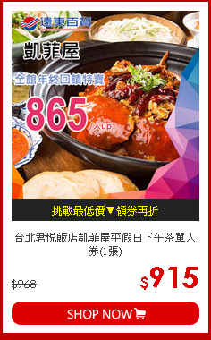 台北君悅飯店凱菲屋
平假日下午茶單人券(1張)