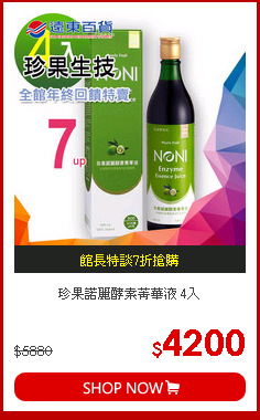 珍果
諾麗酵素菁華液 4入
