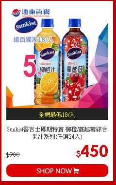 Sunkist香吉士
即期特賣 柳橙/蔓越莓綜合果汁系列(任選24入)
